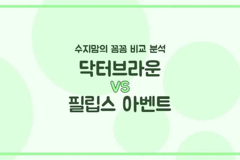 🍼 닥터브라운 vs 필립스 아벤트 젖병 비교! 수지맘이 꼼꼼하게 분석했어요!
