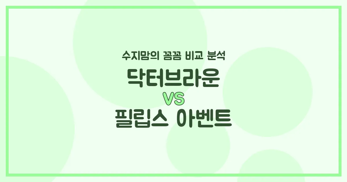 🍼 닥터브라운 vs 필립스 아벤트 젖병 비교! 수지맘이 꼼꼼하게 분석했어요!