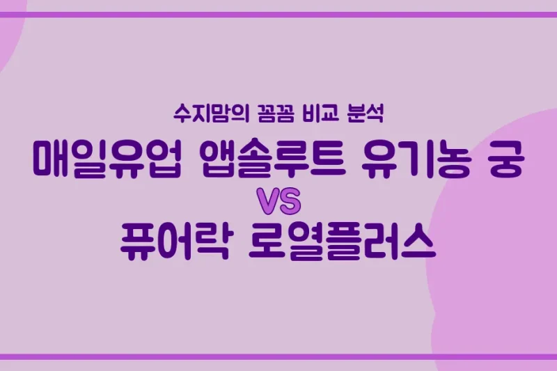 👶🏻 수지맘 비교 매일유업 앱솔루트 유기농 궁 vs 퓨어락 로열플러스, 우리 아기 분유 승자는?