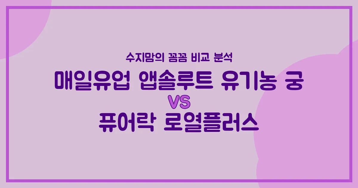👶🏻 수지맘 비교 매일유업 앱솔루트 유기농 궁 vs 퓨어락 로열플러스, 우리 아기 분유 승자는?