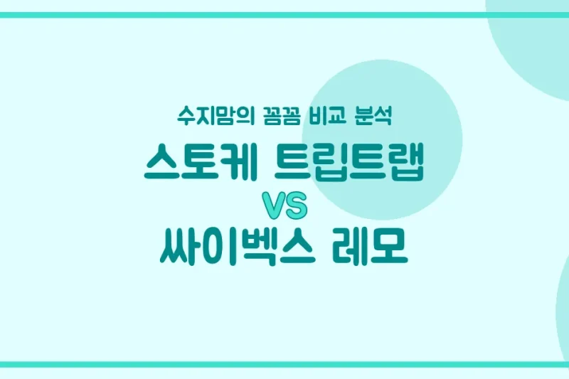 육아템 비교 스토케 트립트랩 vs 싸이벡스 레모, 우리 아이 식탁의자 승자는?! (수지맘의 꼼꼼 비교)