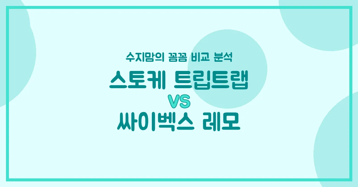 육아템 비교 스토케 트립트랩 vs 싸이벡스 레모, 우리 아이 식탁의자 승자는?! (수지맘의 꼼꼼 비교)