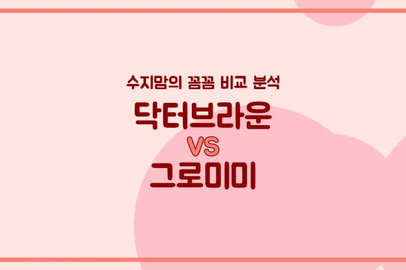 닥터브라운 vs 그로미미 젖병 전격 비교! 수지맘의 깐깐한 육아템 분석 🍼