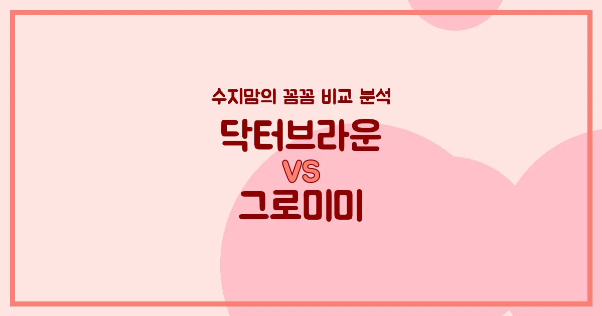 닥터브라운 vs 그로미미 젖병 전격 비교! 수지맘의 깐깐한 육아템 분석 🍼