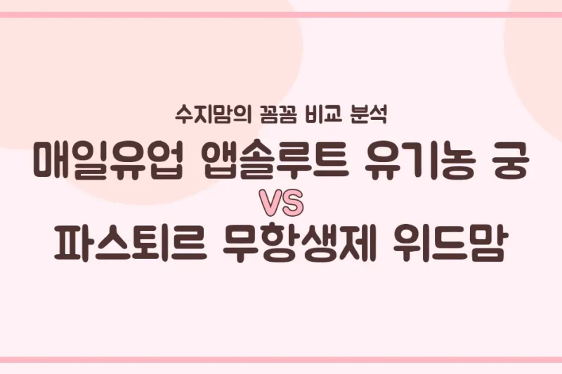 유기농 궁 vs 위드맘, 우리 아기 분유 승자는? 수지맘의 내돈내산 꼼꼼 비교!