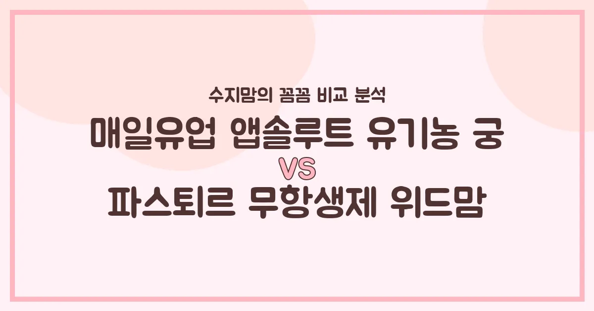 유기농 궁 vs 위드맘, 우리 아기 분유 승자는? 수지맘의 내돈내산 꼼꼼 비교!