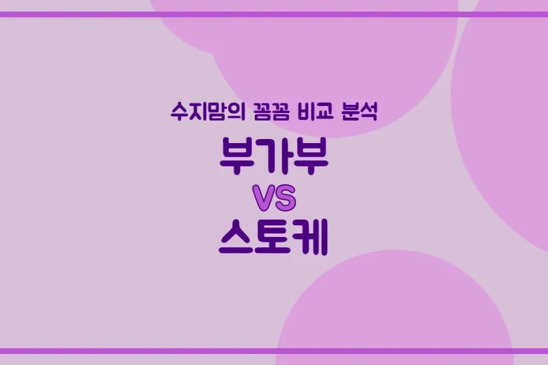 육아템 비교 스토케 트립트랩 vs 부가부 지라프, 우리 아이 첫 식탁의자 (High Chair) 승자는? (수지맘의 꼼꼼 비교)