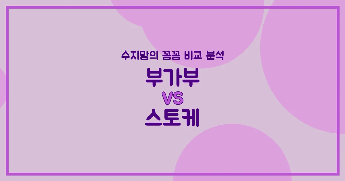 육아템 비교 스토케 트립트랩 vs 부가부 지라프, 우리 아이 첫 식탁의자 (High Chair) 승자는? (수지맘의 꼼꼼 비교)