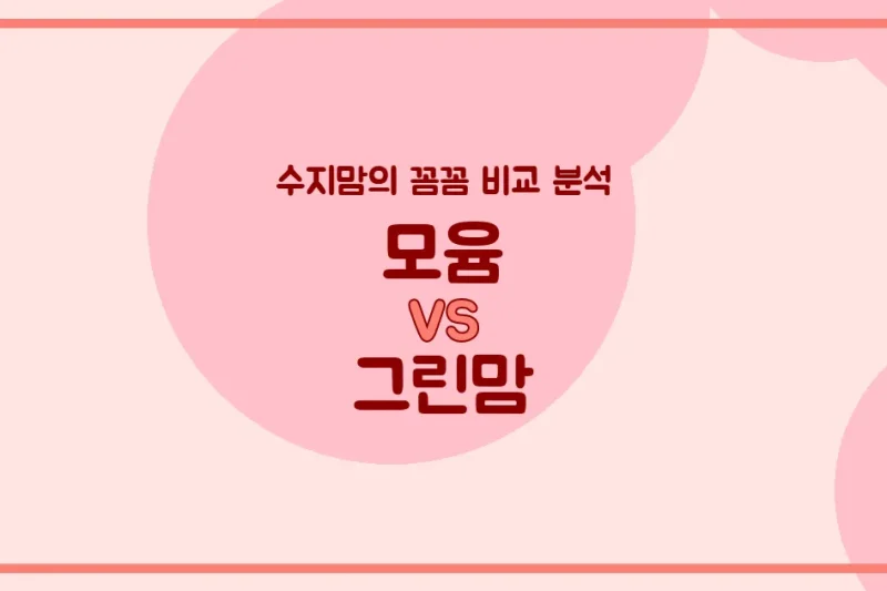 육아맘 필수템 모윰 vs 그린맘 젖병, 수지맘이 전격 비교 분석했어요! (배앓이 방지, 혼합수유)