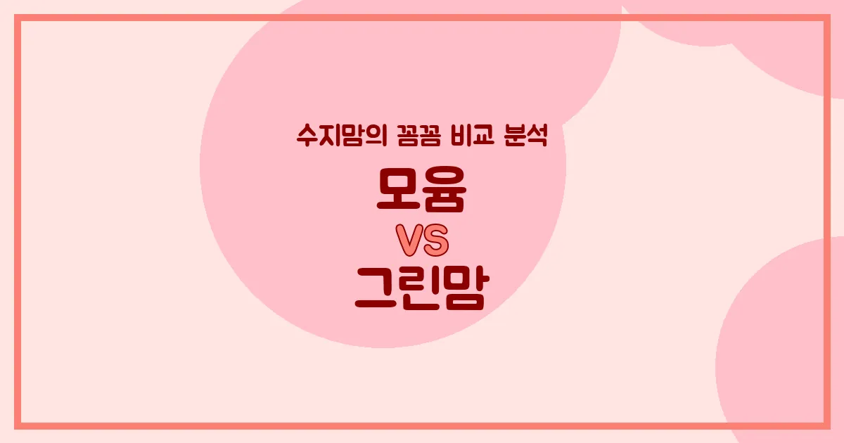 육아맘 필수템 모윰 vs 그린맘 젖병, 수지맘이 전격 비교 분석했어요! (배앓이 방지, 혼합수유)