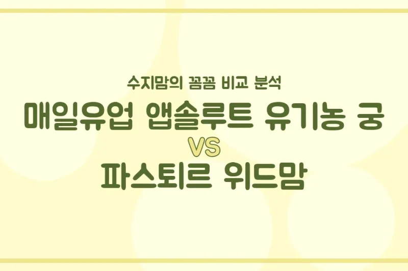매일유업 앱솔루트 유기농 궁 vs 파스퇴르 위드맘, 우리 아기 첫 분유 승자는? 수지맘의 깐깐 비교 분석!