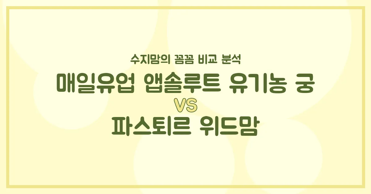 매일유업 앱솔루트 유기농 궁 vs 파스퇴르 위드맘, 우리 아기 첫 분유 승자는? 수지맘의 깐깐 비교 분석!