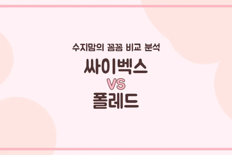 육아템 비교 싸이벡스 vs 폴레드 카시트 (Car Seat) 전격 비교! (수지맘의 깐깐한 체크 포인트)