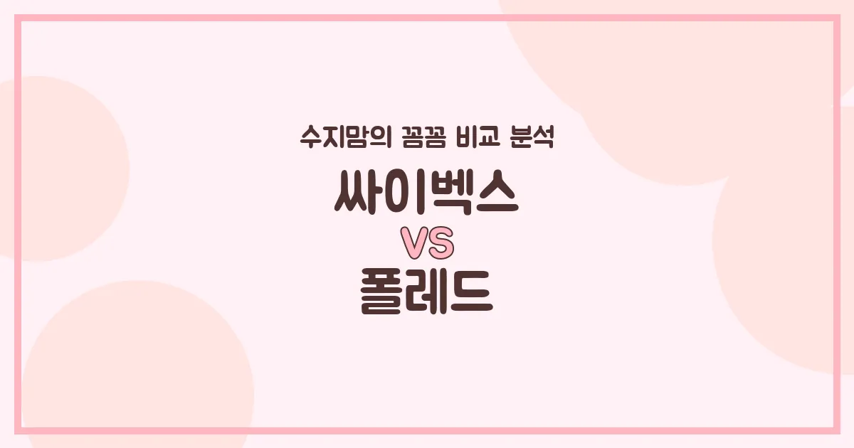 육아템 비교 싸이벡스 vs 폴레드 카시트 (Car Seat) 전격 비교! (수지맘의 깐깐한 체크 포인트)