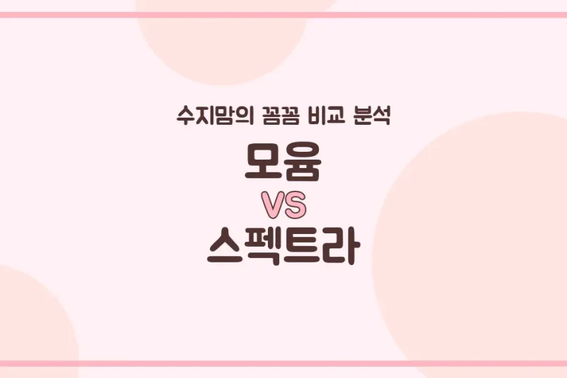 🍼 모윰 vs 스펙트라 젖병 전격 비교! 수지맘이 선택한 우리 아가 배앓이 방지 젖병은?