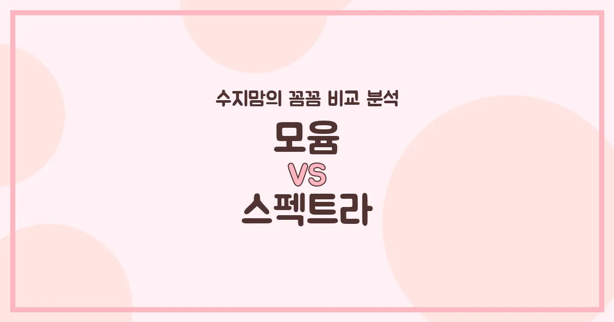🍼 모윰 vs 스펙트라 젖병 전격 비교! 수지맘이 선택한 우리 아가 배앓이 방지 젖병은?