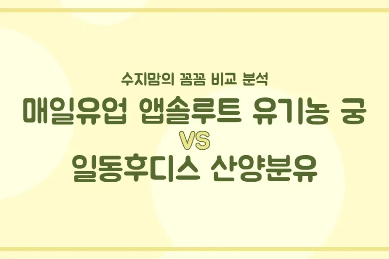 매일유업 앱솔루트 유기농 궁 vs 일동후디스 산양분유, 우리 아기 첫 분유 승자는? 🍼 수지맘의 꼼꼼 비교!