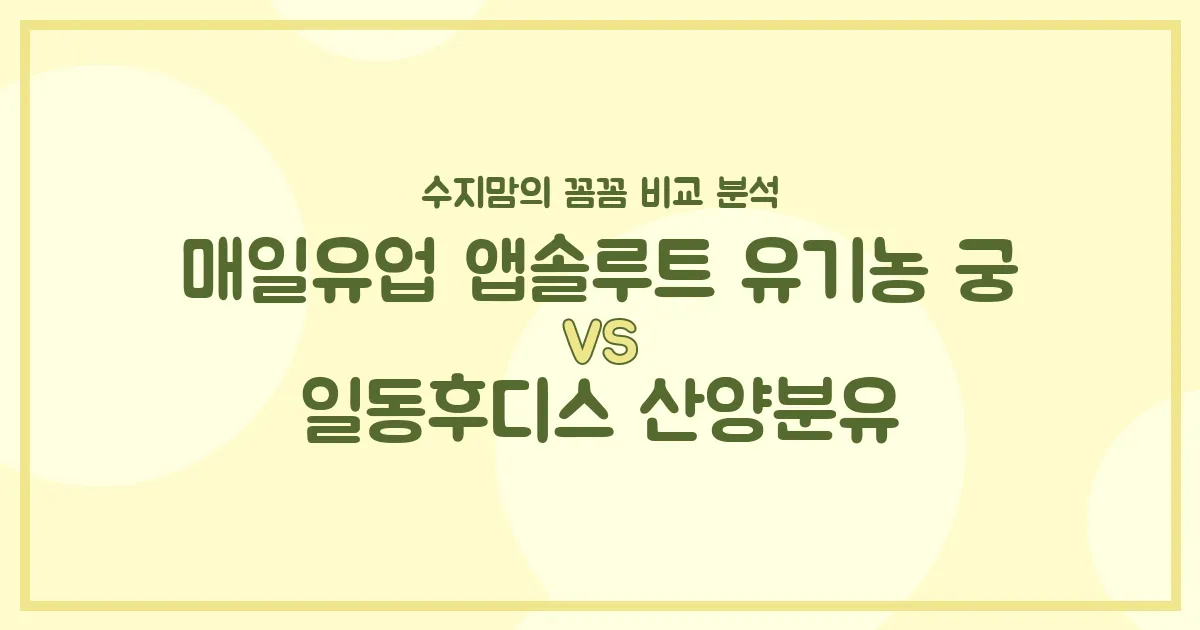 매일유업 앱솔루트 유기농 궁 vs 일동후디스 산양분유, 우리 아기 첫 분유 승자는? 🍼 수지맘의 꼼꼼 비교!