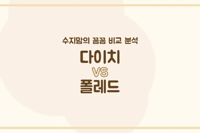 수지맘 비교 다이치 vs 폴레드 카시트, 우리 아기에게 더 좋은 선택은? (i-Size, 360도 회전, ISOFIX 완벽 분석!)