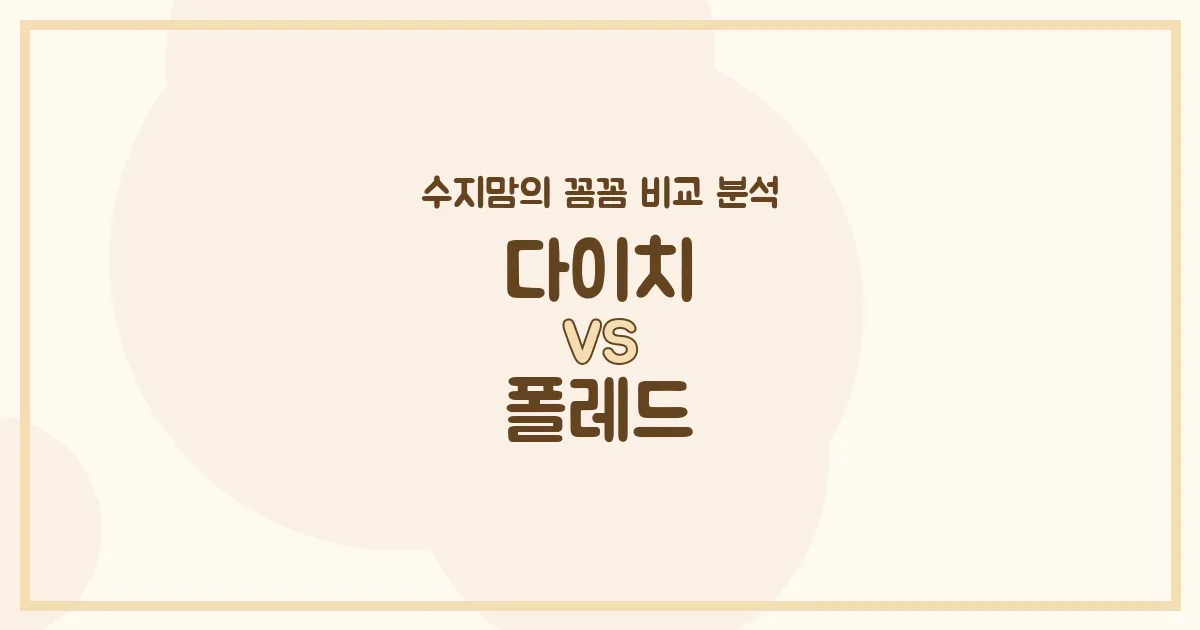 수지맘 비교 다이치 vs 폴레드 카시트, 우리 아기에게 더 좋은 선택은? (i-Size, 360도 회전, ISOFIX 완벽 분석!)