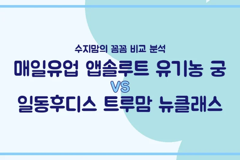 수지맘의 똑똑한 육아실험실 매일유업 앱솔루트 유기농 궁 vs 일동후디스 트루맘 뉴클래스, 우리 아기 분유 승자는?