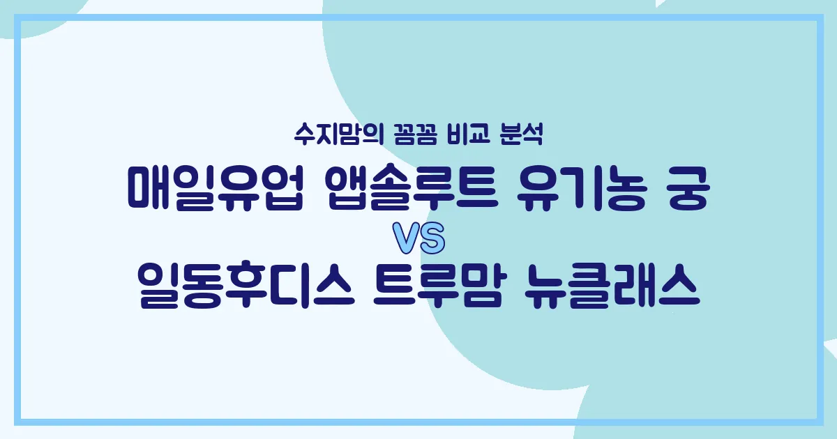 수지맘의 똑똑한 육아실험실 매일유업 앱솔루트 유기농 궁 vs 일동후디스 트루맘 뉴클래스, 우리 아기 분유 승자는?