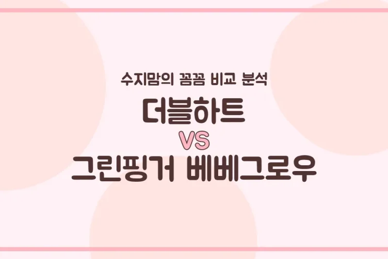 수지맘 젖병 비교 모윰 vs 그린핑거 베베그로우, 우리 아기에게 맞는 젖병은? (배앓이 방지, 혼합수유, 젖꼭지 호환 완벽 분석!)