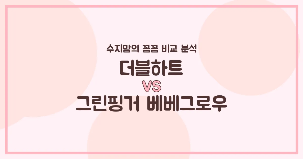 수지맘 젖병 비교 모윰 vs 그린핑거 베베그로우, 우리 아기에게 맞는 젖병은? (배앓이 방지, 혼합수유, 젖꼭지 호환 완벽 분석!)