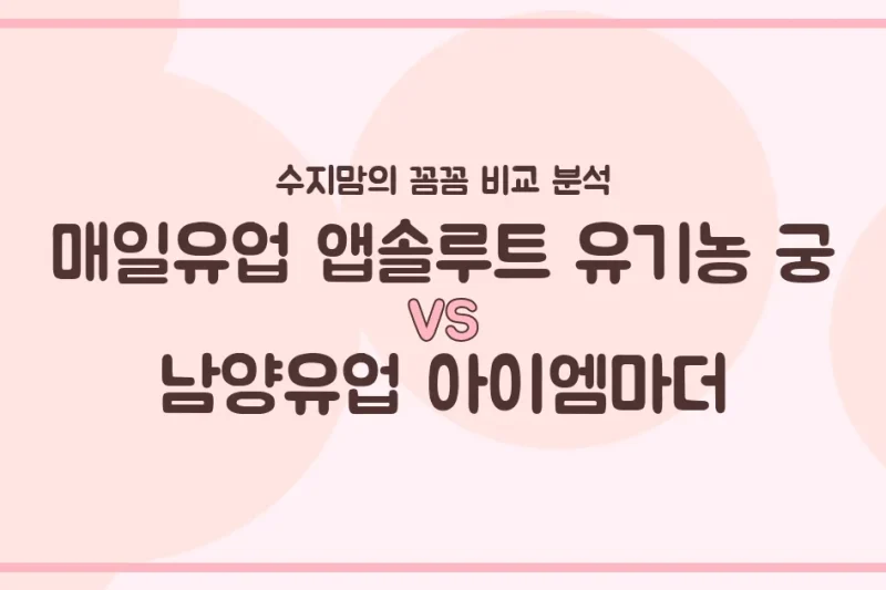 유기농 궁 vs 아이엠마더, 우리 아기 첫 분유 승자는? 수지맘의 찐 비교 분석!