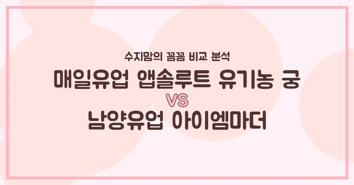 유기농 궁 vs 아이엠마더, 우리 아기 첫 분유 승자는? 수지맘의 찐 비교 분석!