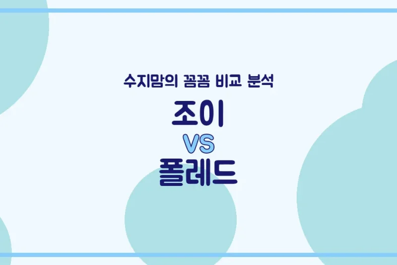 조이 vs 폴레드 카시트 비교 분석! 수지맘의 깐깐한 육아템 고르기 🔍