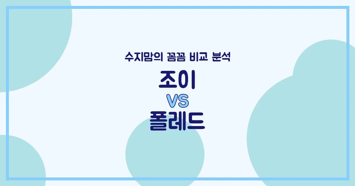 조이 vs 폴레드 카시트 비교 분석! 수지맘의 깐깐한 육아템 고르기 🔍