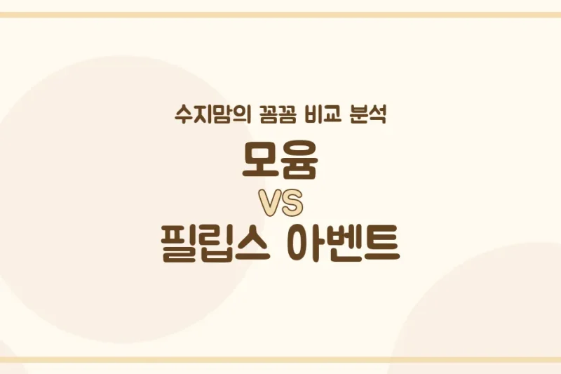 🍼 모윰 vs 필립스 아벤트 젖병, 30대 육아맘 수지맘이 전격 비교 분석했어요! (배앓이 방지, 혼합수유)