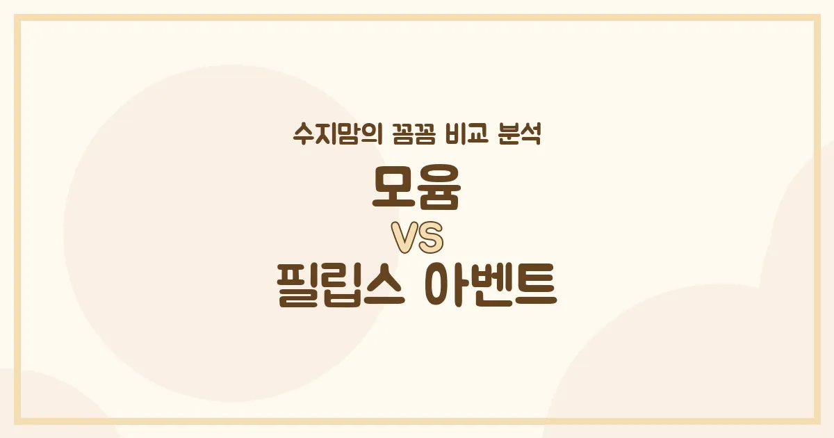 🍼 모윰 vs 필립스 아벤트 젖병, 30대 육아맘 수지맘이 전격 비교 분석했어요! (배앓이 방지, 혼합수유)