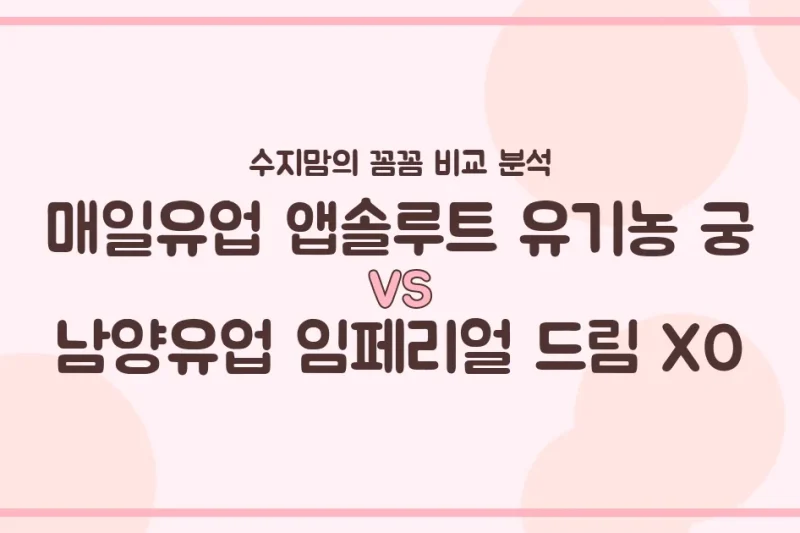 수지맘의 분유 대전 매일유업 유기농 궁 vs 남양 임페리얼 XO, 우리 아기 분유 승자는? 🍼