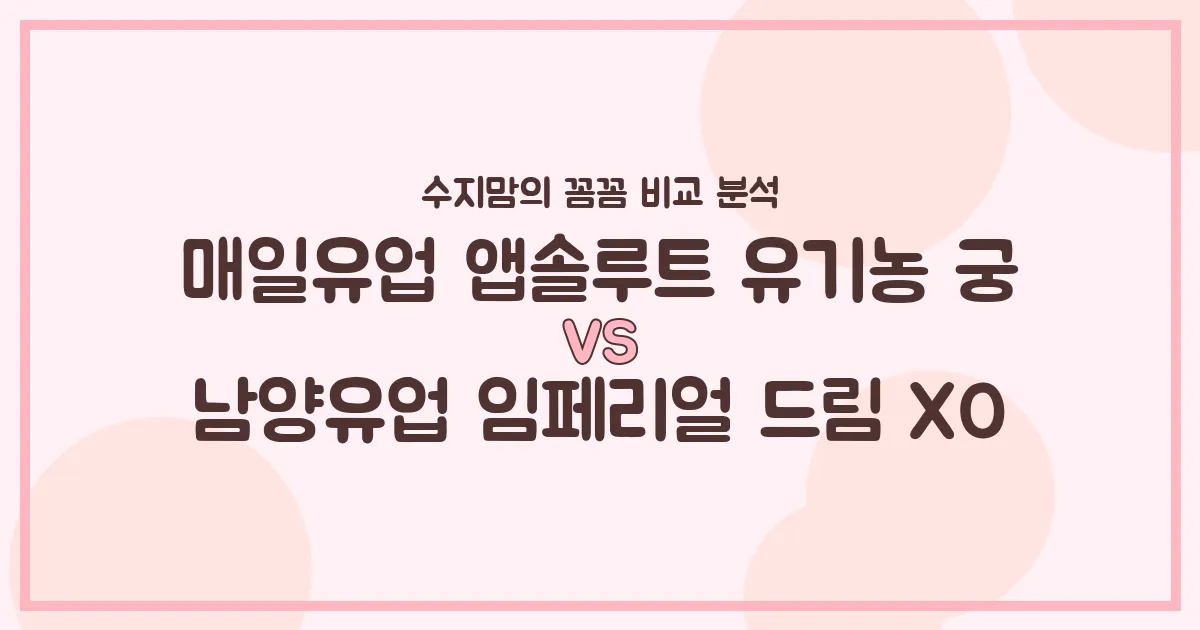 수지맘의 분유 대전 매일유업 유기농 궁 vs 남양 임페리얼 XO, 우리 아기 분유 승자는? 🍼