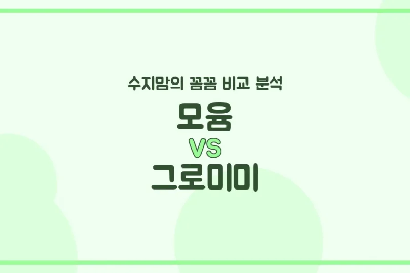 🍼 모윰 vs 그로미미 젖병 전격 비교! 수지맘의 깐깐한 선택은? (배앓이, 혼합수유, 세척)