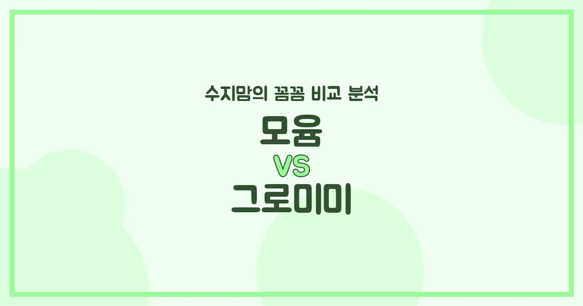 🍼 모윰 vs 그로미미 젖병 전격 비교! 수지맘의 깐깐한 선택은? (배앓이, 혼합수유, 세척)