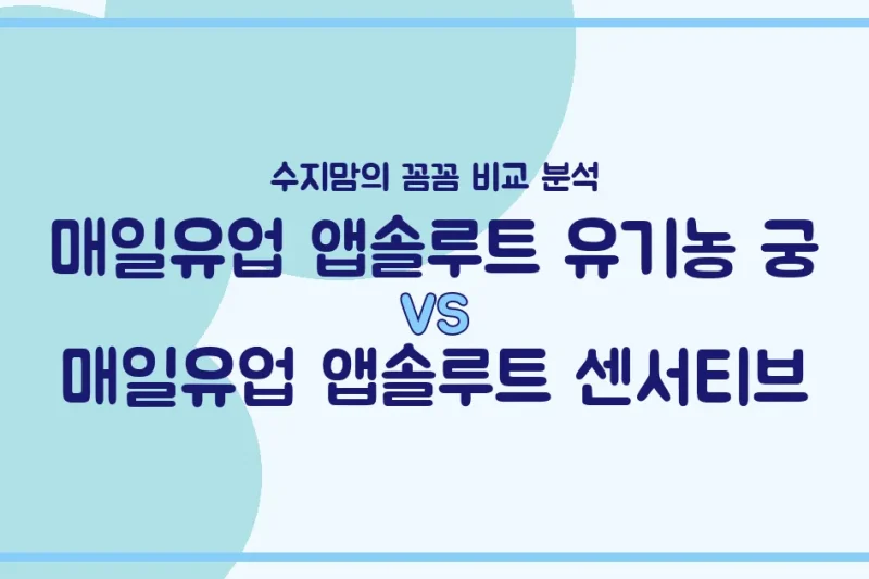 수지맘의 똑똑한 육아실험실 매일유업 유기농 궁 vs 센서티브, 우리 아기 분유 승자는? 🍼