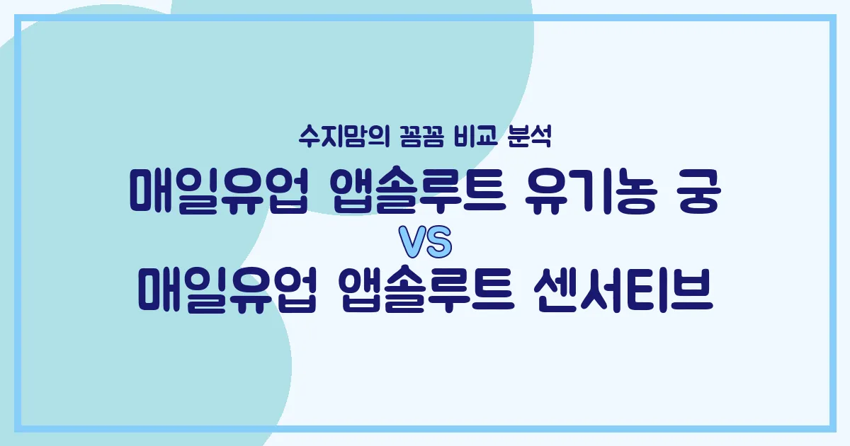 수지맘의 똑똑한 육아실험실 매일유업 유기농 궁 vs 센서티브, 우리 아기 분유 승자는? 🍼