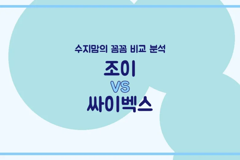 육아맘 수지맘이 꼼꼼하게 비교했어요! 조이 (Joie) vs 싸이벡스 (Cybex) 카시트 (Car Seat) 전격 분석!