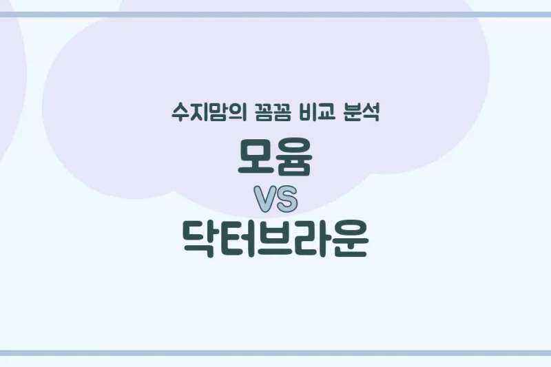 모윰 vs 닥터브라운 젖병 전격 비교! 수지맘의 깐깐한 육아템 분석 🍼