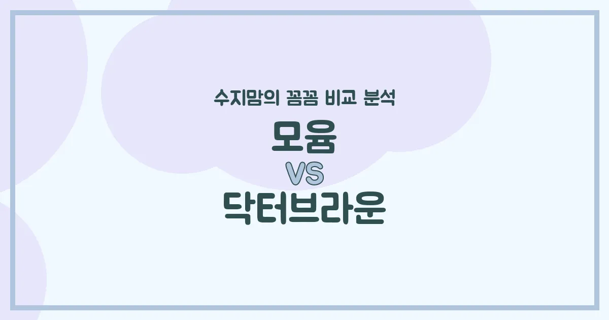 모윰 vs 닥터브라운 젖병 전격 비교! 수지맘의 깐깐한 육아템 분석 🍼