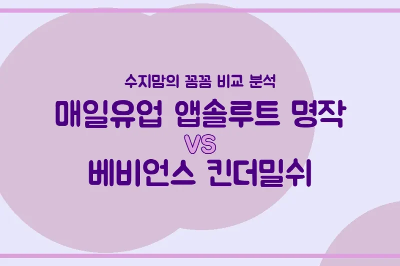 국민 분유 대결! 매일유업 앱솔루트 명작 vs 베비언스 킨더밀쉬, 우리 아기에게 승자는? (수지맘의 내돈내산 비교)