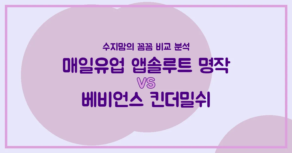 국민 분유 대결! 매일유업 앱솔루트 명작 vs 베비언스 킨더밀쉬, 우리 아기에게 승자는? (수지맘의 내돈내산 비교)