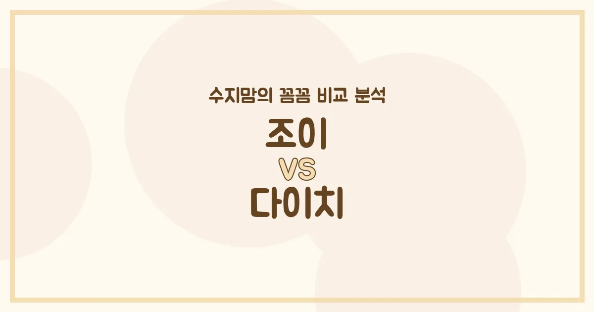 💖수지맘의 깐깐한 비교! 조이 vs 다이치 카시트, 우리 아기에게 찰떡인 건? (i-Size, 360 회전 완벽 분석!)