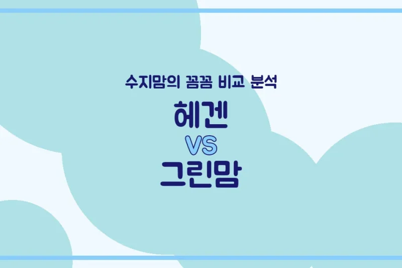 🍼 헤겐 vs 그린맘 젖병 전격 비교! 수지맘이 알려주는 우리 아가 젖병 선택 가이드!