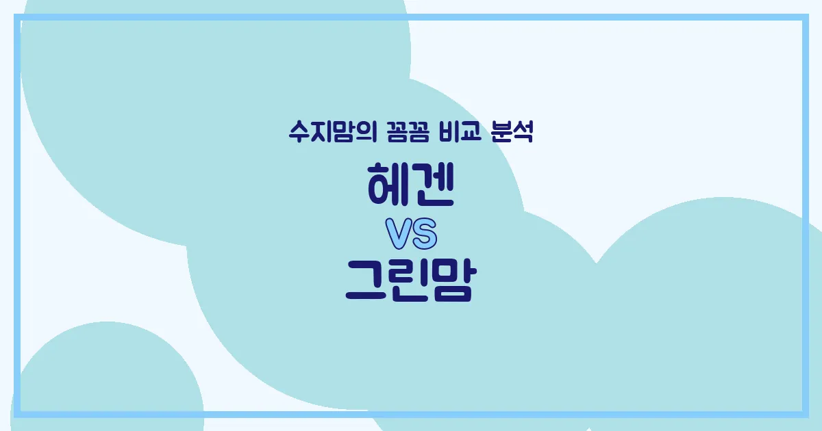🍼 헤겐 vs 그린맘 젖병 전격 비교! 수지맘이 알려주는 우리 아가 젖병 선택 가이드!