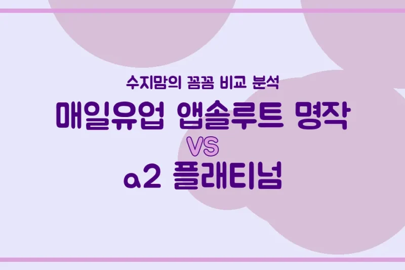 수지맘의 똑똑한 비교! 앱솔루트 명작 vs a2 플래티넘, 우리 아기 분유 승자는? 🍼