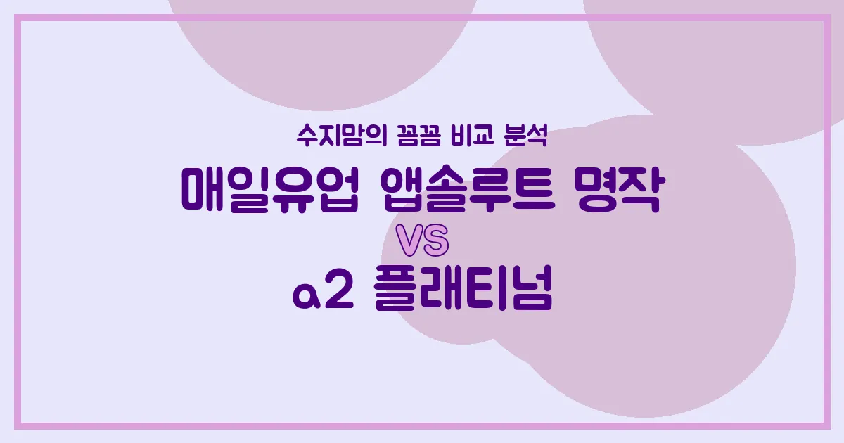 수지맘의 똑똑한 비교! 앱솔루트 명작 vs a2 플래티넘, 우리 아기 분유 승자는? 🍼